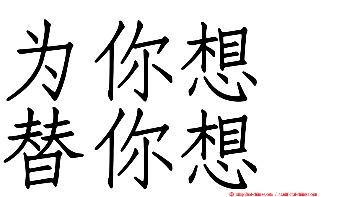 为你想　替你想